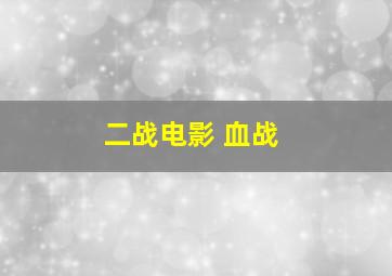 二战电影 血战